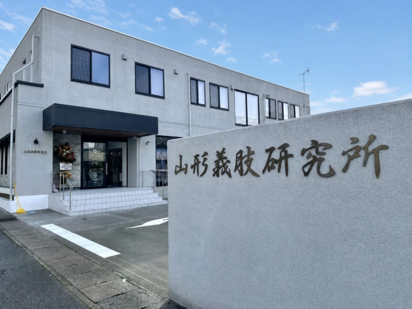 山形義肢研究所の社屋
